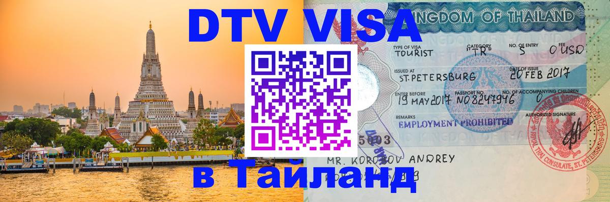 Visa ДТВ Тайланд помощь 