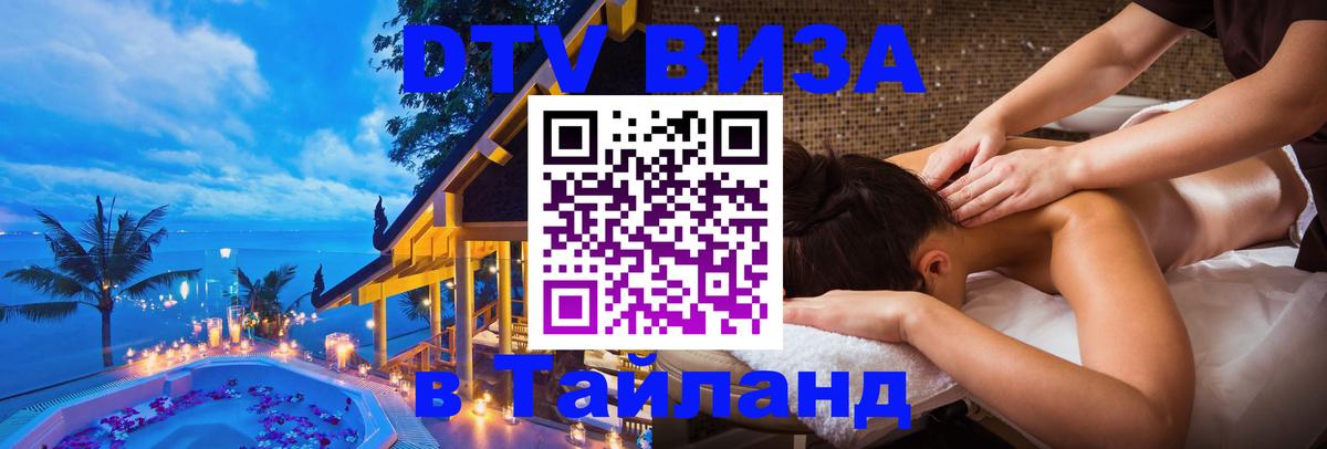 Стоимость и условия DTV визы — оформление в Таиланд под ключ - 